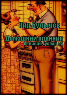 Аудиокнига Домашний пленник
