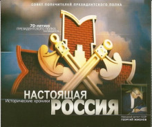 Аудиокнига Настоящая Россия