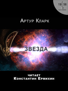 Аудиокнига Звезда