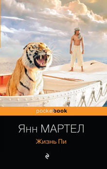 Аудиокнига Жизнь Пи