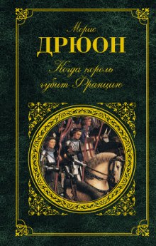 Аудиокнига Когда король губит Францию
