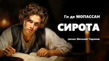 Аудиокнига Сирота