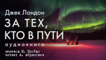 Аудиокнига За тех, кто в пути