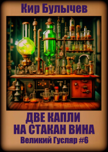 Аудиокнига Две капли на стакан вина
