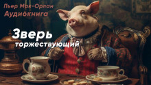 Аудиокнига Зверь торжествующий