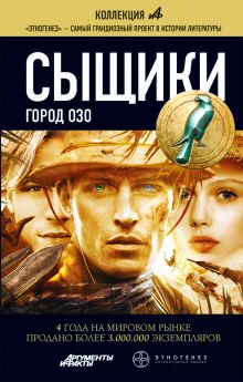 Аудиокнига Сыщики. Город Озо