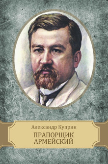 Аудиокнига Прапорщик армейский