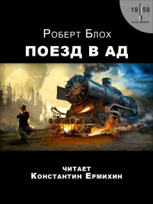 Аудиокнига Поезд в ад