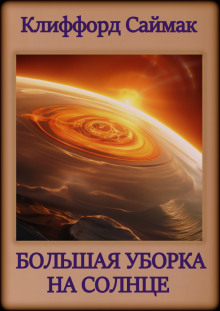 Аудиокнига Большая уборка на Солнце
