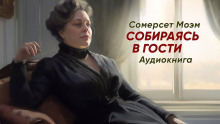 Аудиокнига Собираясь в гости