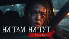 Аудиокнига Ни там, ни тут