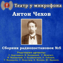 Аудиокнига Сборник радиопостановок № 5