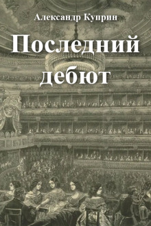 Аудиокнига Последний дебют