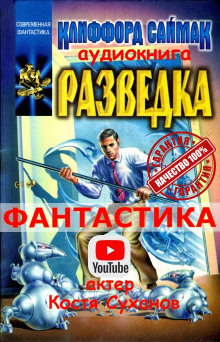 Аудиокнига Разведка