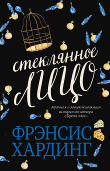Аудиокнига Стеклянное лицо