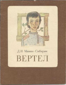 Аудиокнига Вертел
