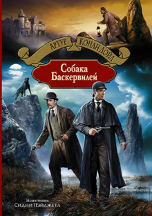 Аудиокнига Собака Баскервилей