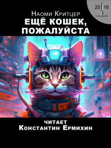 Аудиокнига Ещё кошек, пожалуйста