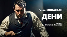 Аудиокнига Дени