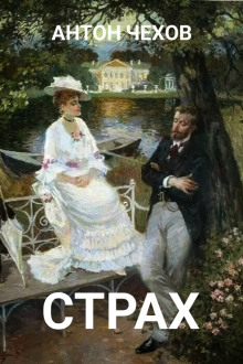 Аудиокнига Страх