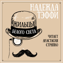 Аудиокнига Жильцы белого света