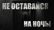 Аудиокнига Не оставайся на ночь