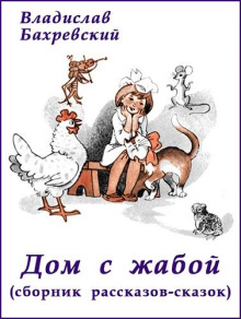 Аудиокнига Дом с жабой (сборник)