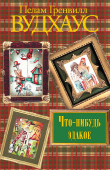 Аудиокнига Что-нибудь эдакое