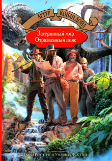 Аудиокнига Отравленный пояс