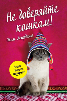 Аудиокнига Не доверяйте кошкам!