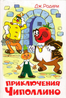 Аудиокнига Приключения Чиполлино