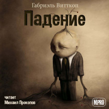 Аудиокнига Падение