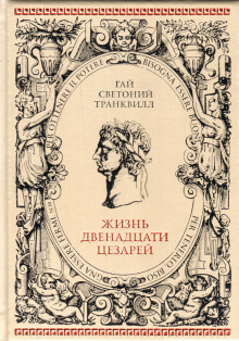 Аудиокнига О жизни цезарей