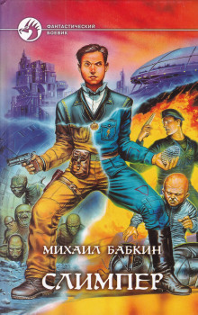 Аудиокнига Слимпер
