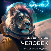 Аудиокнига Человек