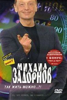 Аудиокнига Так жить можно?!