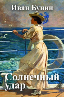 Аудиокнига Солнечный удар