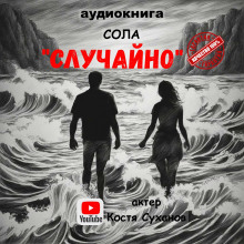 Аудиокнига Случайно