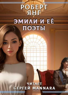 Аудиокнига Эмили и ее поэты