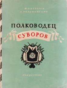Аудиокнига Полководец Суворов