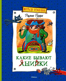 Аудиокнига Какие бывают ошибки