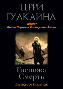 Аудиокнига Госпожа Смерть