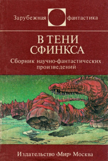 Аудиокнига В тени сфинкса