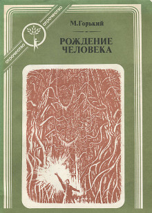 Аудиокнига Рождение человека