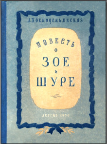 Аудиокнига Повесть о Зое и Шуре