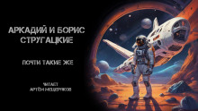 Аудиокнига Почти такие же
