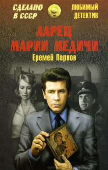Аудиокнига Ларец Марии Медичи