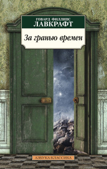 Аудиокнига За гранью времён