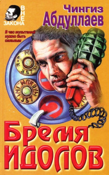 Аудиокнига Бремя идолов