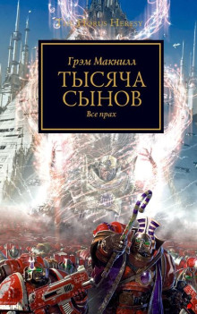 Аудиокнига Тысяча сынов